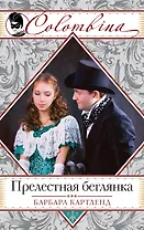 Прелестная беглянка