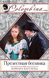 Прелестная беглянка