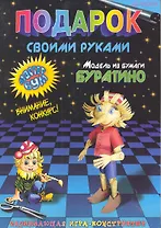 Подарок своими руками. Модель из бумаги "Буратино". Развивающая игра-конструктор. / (мягк). Дубас Л., Потапов Е. (Федоров)