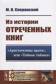 Из истории отреченных книг: "Аристотелевы врата", или "Тайная тайных"
