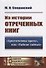 Из истории отреченных книг: "Аристотелевы врата", или "Тайная тайных" - 0