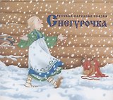 Снегурочка. Русская народная сказка в обработке А.Н. Афанасьева