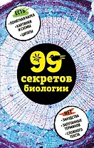 99 секретов биологии