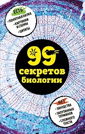 99 секретов биологии
