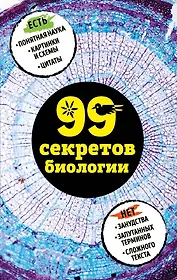 99 секретов биологии