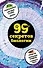 99 секретов биологии - 0