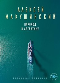 Пароход в Аргентину