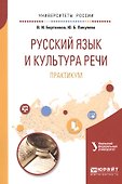 Русский язык и культура речи. Практикум - 0