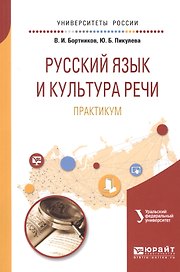 Русский язык и культура речи. Практикум