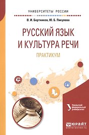 Русский язык и культура речи. Практикум