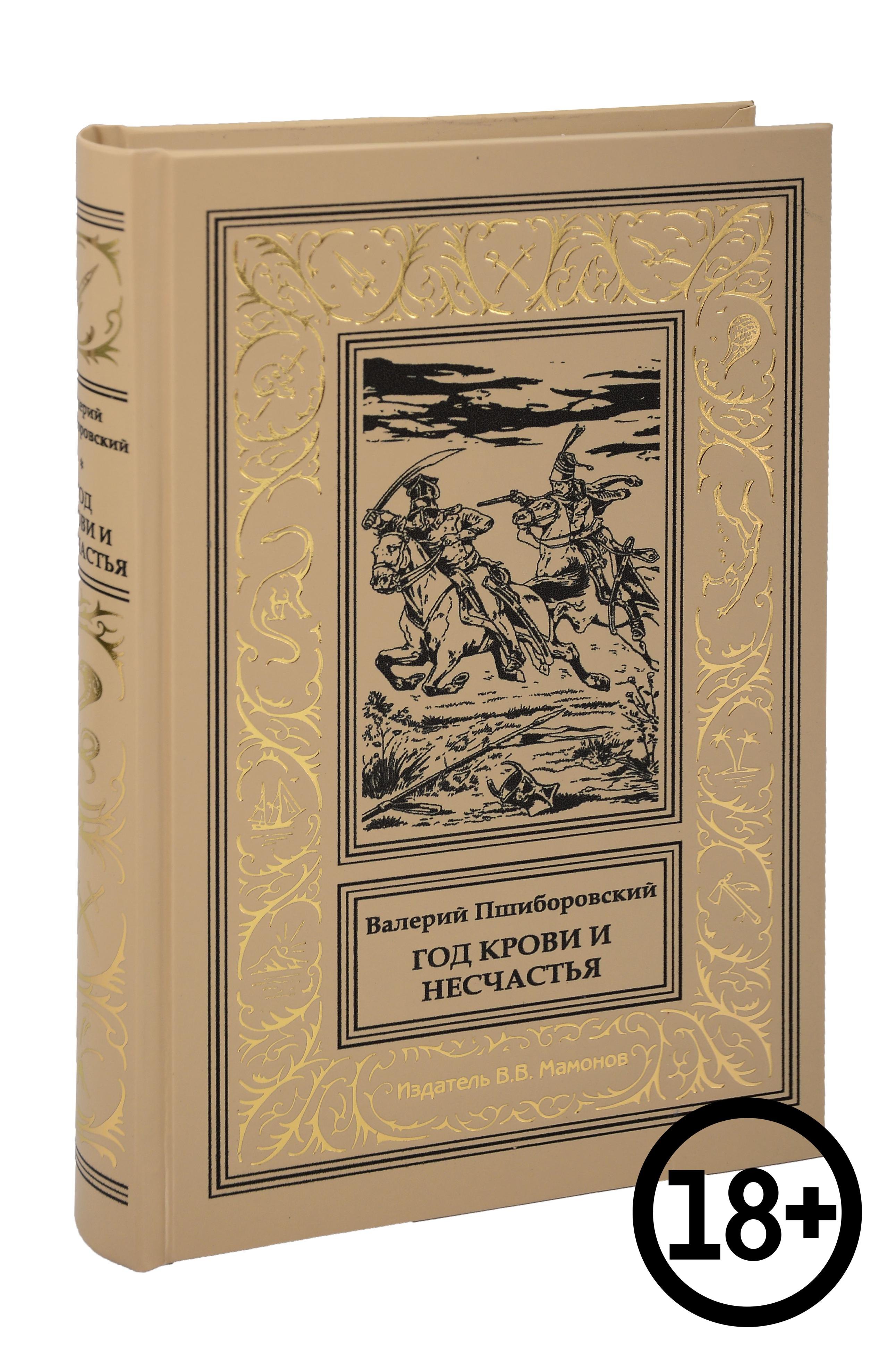 

Год крови и несчастья