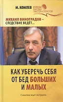 Как уберечь себя от бед больших и малых