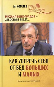 Как уберечь себя от бед больших и малых