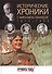 Исторические хроники с Николаем Сванидзе. 1945-1946-1947 - 1