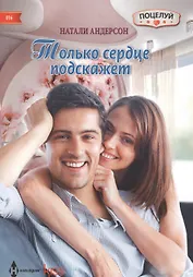 Только сердце подскажет