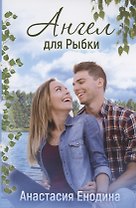 Ангел для Рыбки