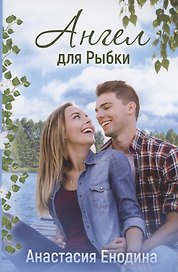 Ангел для Рыбки