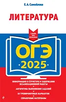 ОГЭ-2025. Литература