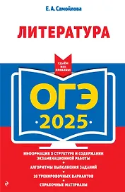 ОГЭ-2025. Литература