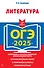 ОГЭ-2025. Литература - 0