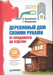 Деревянный дом своими руками. От фундамента до отделки (+СD с видеокурсом).