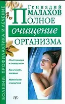 Полное очищение организма
