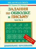 Задания по обводке и письму, часть 4