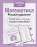 Математика. Рабочая тетрадь младшего школьника. Решаем уравнения - 1