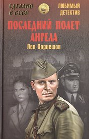 Последний полет Ангела