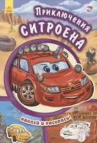 Приключения ситроена- Тачки