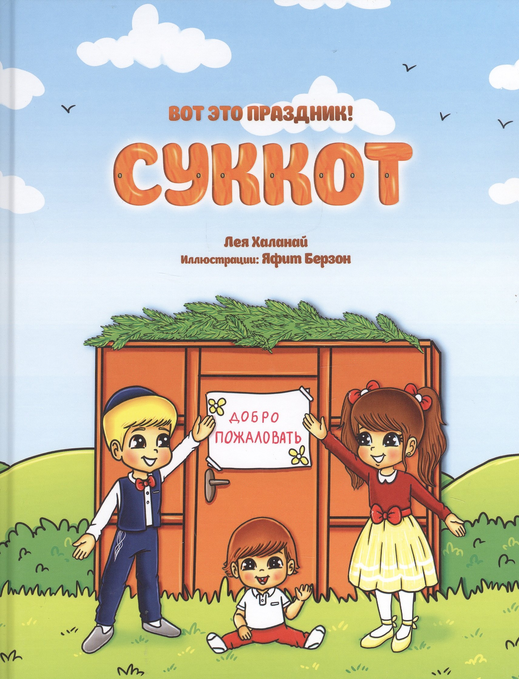 

Вот это праздник! Суккот