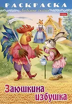 Раскраска. Любимые сказки. Заюшкина избушка