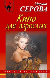 Кино для взрослых : повесть