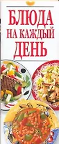 Блюда на каждый день