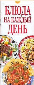 Блюда на каждый день