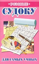 Розовые судоку для самых умных / (мягк). Николаева Ю. (Рипол)