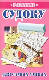 Розовые судоку для самых умных / (мягк). Николаева Ю. (Рипол)