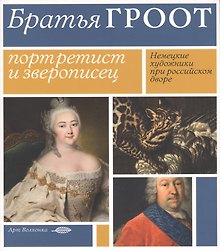 Братья Гроот: Портретист и зверописец. Немецкие художники при российском дворе