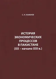 История экономических процессов в Пакистане (XX – начало XXI в.)