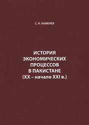 История экономических процессов в Пакистане (XX – начало XXI в.)