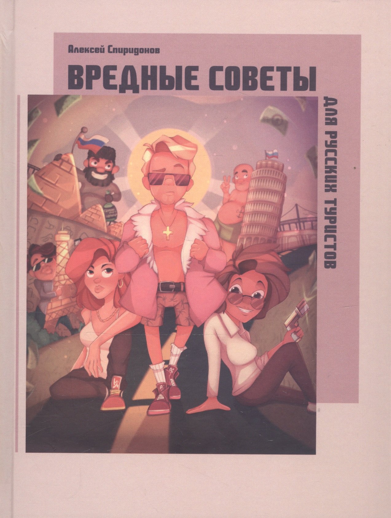 

Вредные советы для русских туристов