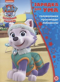 Щенячий патруль. Головоломки. Кроссворды. Лабиринты