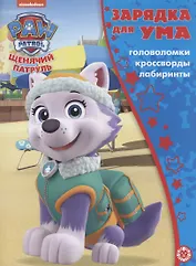 Щенячий патруль. Головоломки. Кроссворды. Лабиринты
