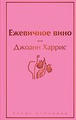 Ежевичное вино - 0
