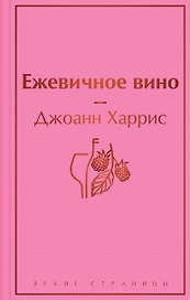 Ежевичное вино