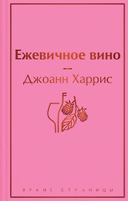 Ежевичное вино