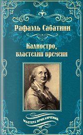Калиостро, властелин времени. Энтони Уайлдинг
