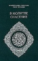 В молитве спасение