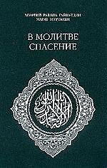 В молитве спасение