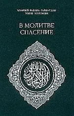 В молитве спасение